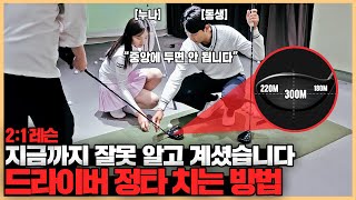 드라이버 이것만 알면 비거리 쉽게 나옵니다! 프로들이 꼭 배우는 정타 치는 방법 (프로남매)