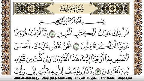 سورة يوسف Surah Yusuf وديع اليمني Wadi  Al Yamani برواية حفص عن عاصم