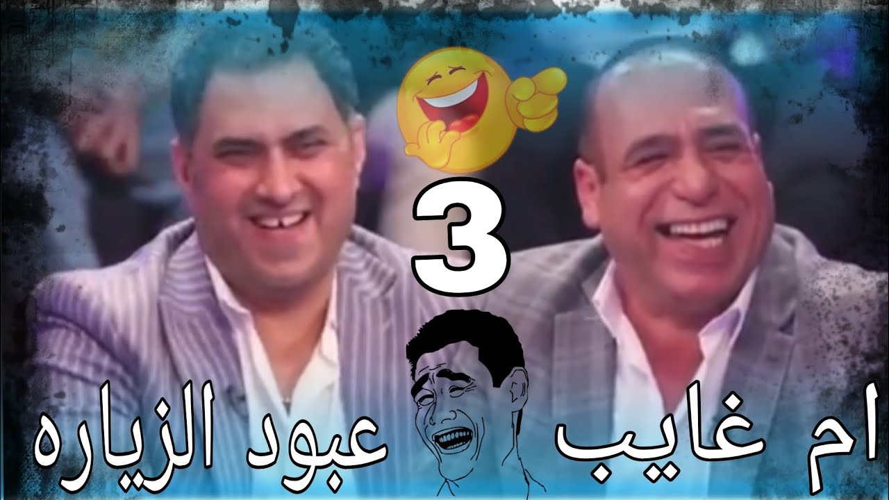 ام غايب عادل عبود زیاره کاظم مدلل . 2023 #اكو_فد_واحد الحلقه ٣