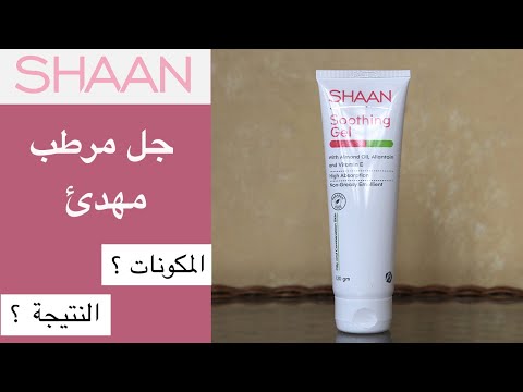    تجربة مرطب جل من شان