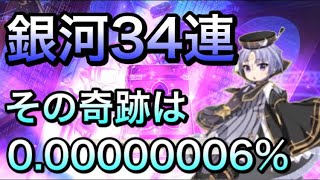 【エピックセブン】銀河34連の全ぶっ放！奇跡連発！あり得ない最強の神回です！