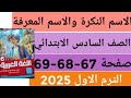 حل صفحة 67 و 68 و 69 من كتاب الاضواء للصف السادس الابتدائي 2025 حل صفحة 67 و 68 و 69 من كتاب الاضواء للصف السادس الابتدائي 2025