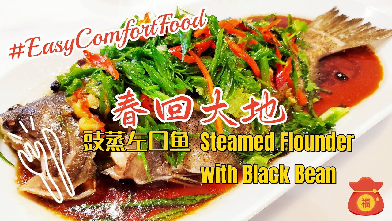 Steamed Fish with Black Bean 豉蒸鱼 Flounder 左口鱼 Famous Cantonese
