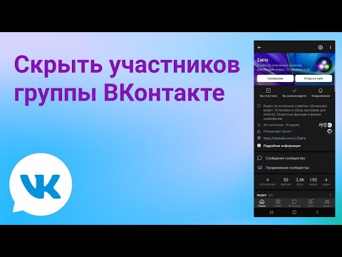 Как скрыть участников группы в Вк с телефона | (2022)