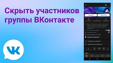 Как сделать так чтобы не было видно участников сообщества в ВК