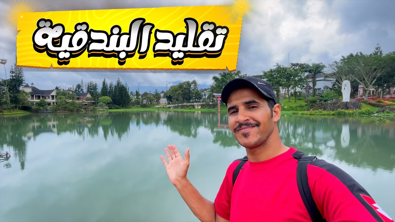 محاكاة وتقليد تصميم مدينة البندقية الإيطالية فينيسيا في بونشاك اندونيسيا