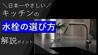 水栓交換・選び方❶　日本一わかりやすいシステムキッチン　水栓の進化と選び方のポイント！リフォームペガサス倶楽部　山嵜　上げ吐水と下げ吐水　シャワー水栓　ＴＯＴＯ　ＬＩＸＩＬ　グローエ