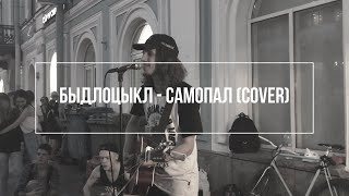 Дешёвые Драмы - Самопал [Быдлоцыкл] (cover)