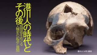港川人の時代とその後-琉球弧をめぐる人類史の起源と展開 港川人の時代とその後-琉球弧をめぐる人類史の起源と展開
