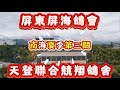 週日南海夏季第三關，鴿舍首鴿獲得單關亞軍位，綜合季軍，直播鴿舍百名內共進5羽，我們來看看鴿舍單關亞軍，綜合季軍歸返時精彩實況。#恆盟賽鴿網#夏季比賽#賽鴿#單關亞軍#綜合季軍