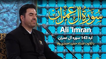 با قرآنا قرآن را جذاب بشنوید...|آیه 143 سوره آل عمران -تلاوت حمید احمدی وفا|#علی_حب_النبی