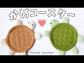 かめコースターの作り方🐢｜甲羅ステッチで可愛さも安定感もアップ！