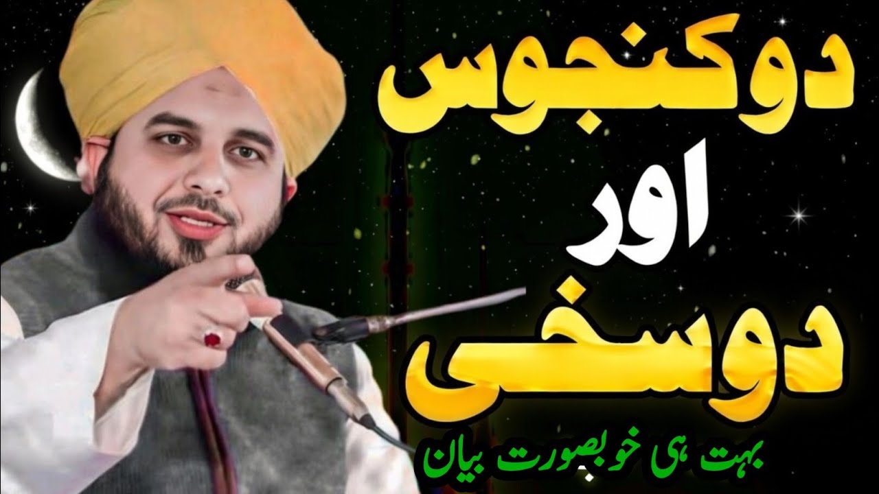 Do Kanjoos Aur do Sakhi | Rab Ki Haya Aur Banda | Peer Ajmal Raza Qadri Bayan