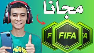 شرح طريقة الحصول علي نقاط فيفا موبايل مجانا | Fifa mobile