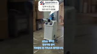 움직이는 에어컨?! 정부지원 받아 직접 찾아갑니다! #에어컨정부지원 #이동식에어컨#산업용에어컨 #폭염대비 #파워쿨 #삼성로지피아 #정부보조금 #에어컨설치 #작업장에어컨 #냉방솔루션