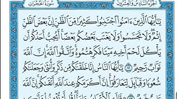 سورة الحجرات مكتوبة - عبدالله بصفر