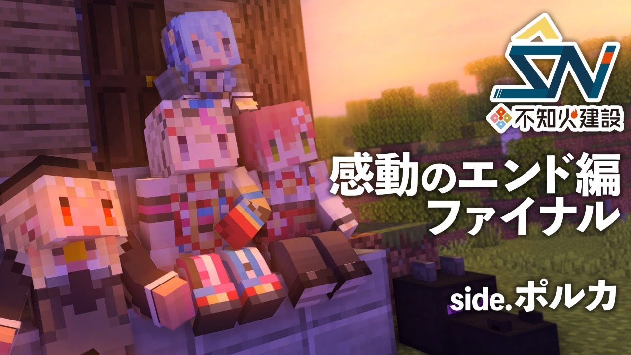 【マイクラ】ご愛読ありがとうございました！ #不知火建設 【尾丸ポルカ/ホロライブ】