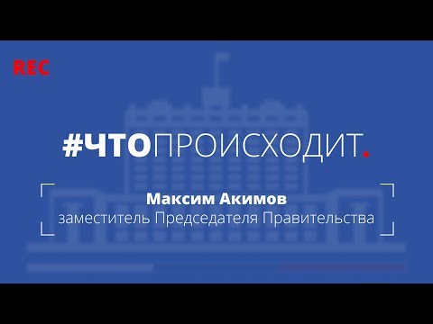 #ЧТОПРОИСХОДИТ: Максим Акимов об электронных паспортах