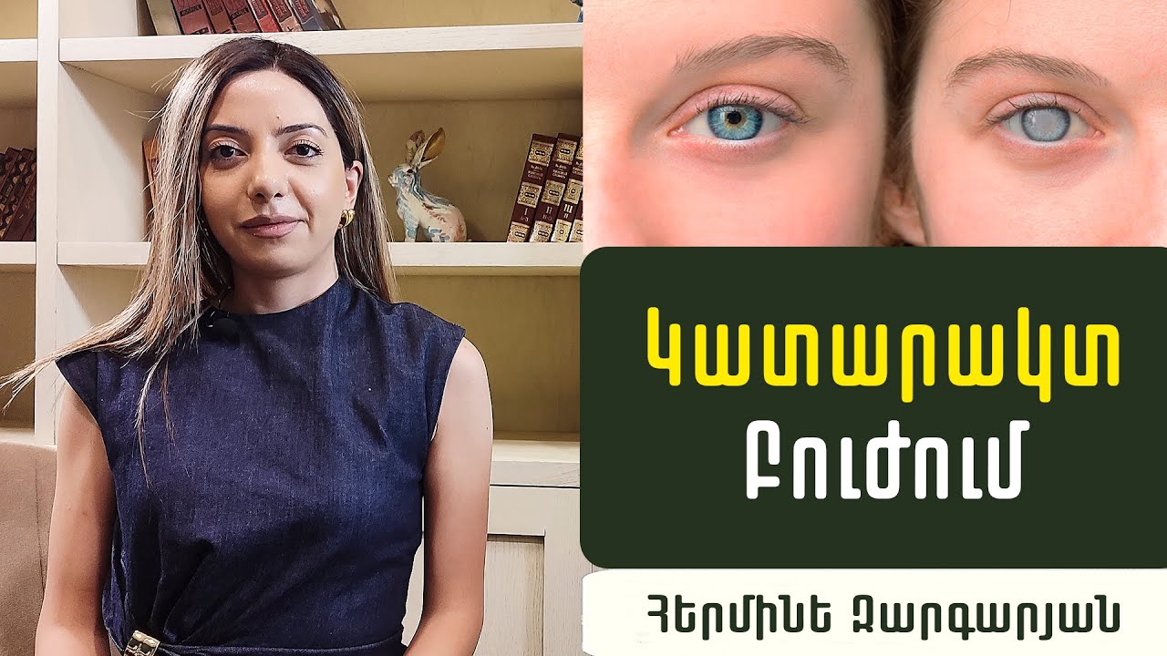 Կատարակտ. Ինչպե՞ս վերականգնել աչքի լույսը. ակնաբույժ Հերմինե Զարգարյան