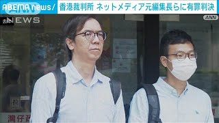 香港裁判所 ネットメディアの元編集長らに有罪判決　報道を「扇動」と初めて認定(2024年8月30日)