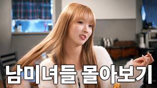 [남미녀들 몰아보기] 헌팅포차에서 남자 꼬실려고 발악하는 남미새들ㅋㅋㅋㅋ screenshot 4