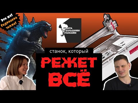 Видео: Гидроабразивный станок – Ребята с Большими Станками #19