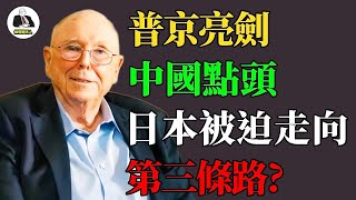 普京亮劍，中國點頭：日本被迫走向「第三條路」？#查理芒格 #價值投資 #日本經濟 #地緣政治 #中美博弈 #俄羅斯警告 #日元危機 #反脆弱