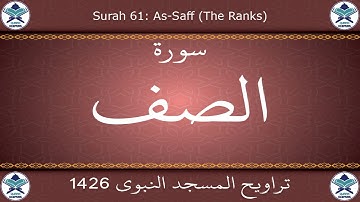 تراويح المسجد النبوي 1426 - سورة الصف