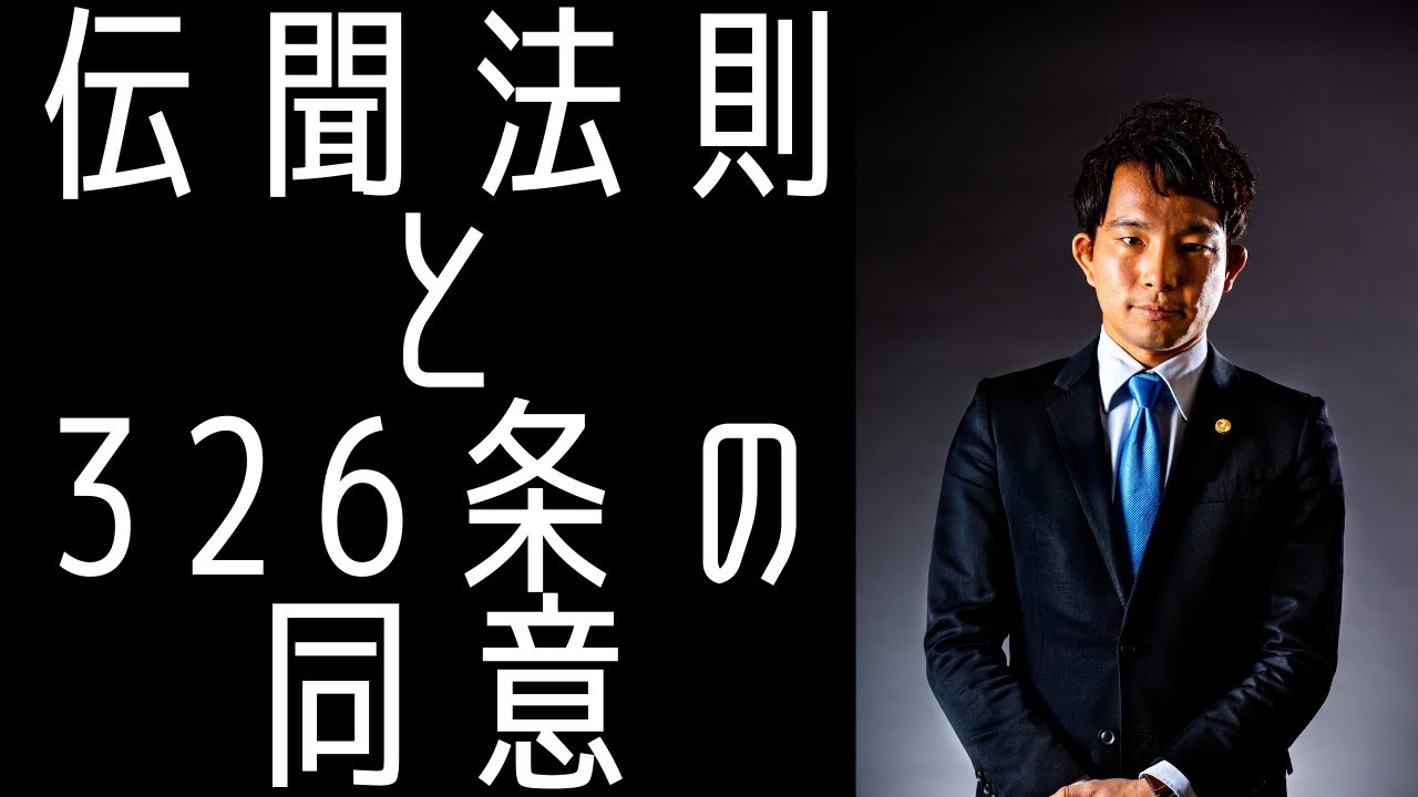 【司法試験・予備試験】伝聞法則と同意 【教科書に載っていない法律と実務の架け橋】