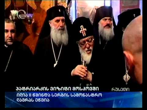 პატრიარქის ვიზიტი მოსკოვში