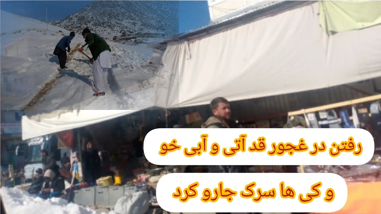 رفتی غجور زیاد برف بود # جاغوری سنگماشه 