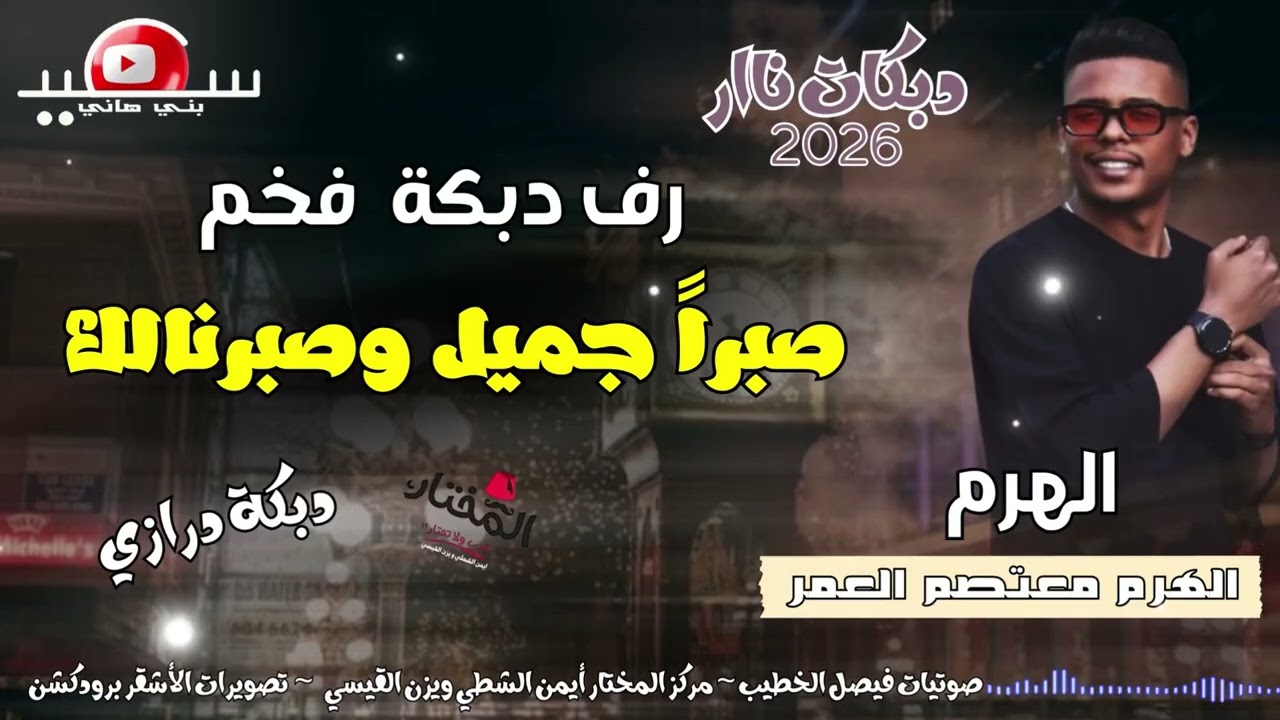 رف دبكة نااار || صبراً جميل وصبرنالك || الفنان معتصم العمر || دبكة نااار 2026