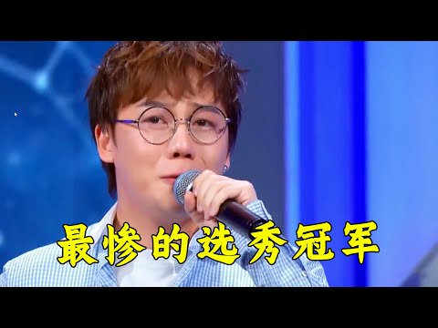 15年前拿下“选秀冠军”，本以为会大火，却怎么都捧不红