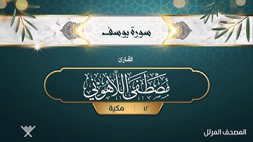 سورة يوسف {{12}} القارئ مصطفى اللاهوني