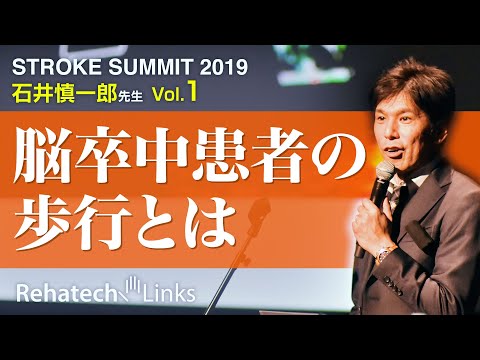 STROKE SUMMIT2019 -脳卒中患者の歩行リハビリテーション- 石井慎一郎講演 第1話