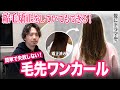【美容師直伝】縮毛矯正をしていても簡単にゆるふわワンカールができちゃう⁉︎誰でも綺麗に巻ける方法を美容師が教えます✨