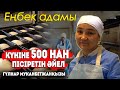 Грант ұтып кәсіп бастадым | Жарық сөнсе халық нансыз қалады | Кейде ұн сапасыз болады | Наубайханашы