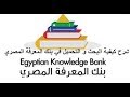 شرح كيفية البحث و التحميل في بنك المعرفة المصري Egyptian Knowledge Bank و ترقية الحساب الي باحث