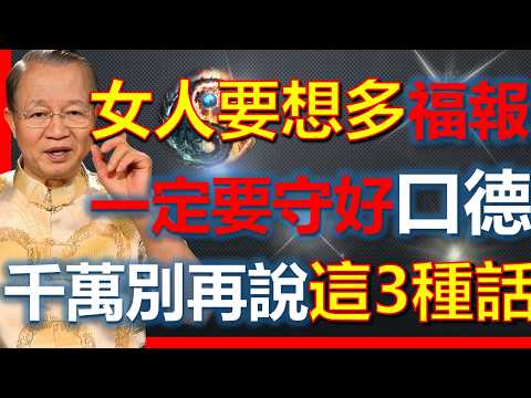 女人的口德就是福報，守好口德，福報日增！#國學智慧 #因果 #人生感悟 #易经 #國學 #禅意生活 #人生智慧 #曾仕強