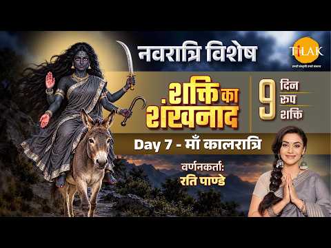 Story of Maa Kaalratri and Complete Aarti | Navratri 2026 Day 7 | The Conches of Power | Rati Pandey