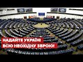 🔥Європарламент закликав Раду ЄС підтримати Україну