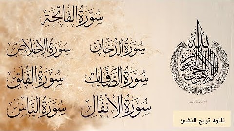 سورة الفاتحة - سورة الإخلاص- الفلق - الناس - آيات الكرسي- سورة الصافات - سورة الأنفال- سورة الدخان