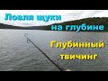 Ловля щуки на глубине. Глубинный твичинг.