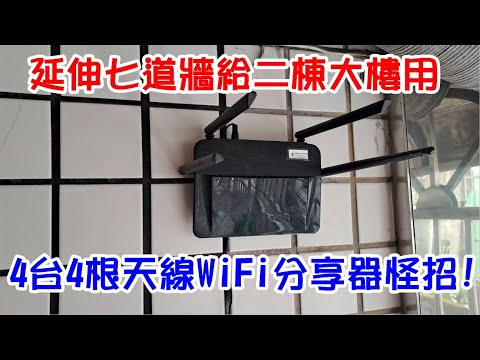 [DIY達人#222] 四台四根天線的Wifi分享器延伸訊號穿越七道牆給二棟大樓用的妙招! 訊號超強!