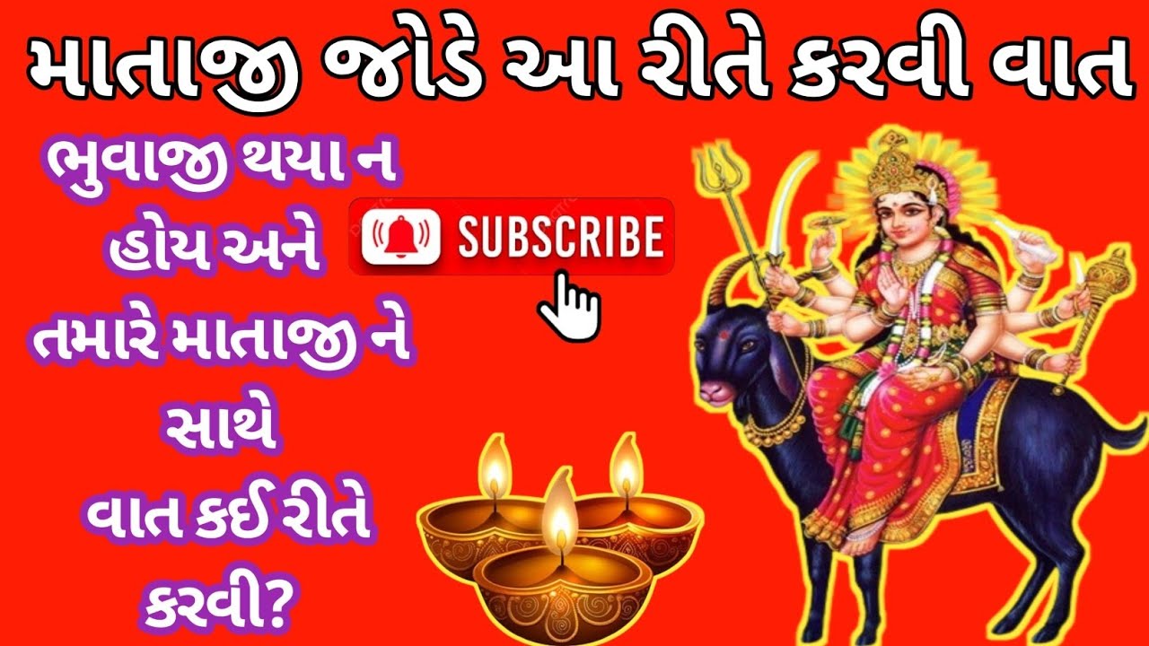 માતાજી જોડે આ રીતે કરવી વાત ॥ભુવાજી થયા ન હોય અને તમારે માતાજી ને સાથે વાત કઈ રીતે કરવી?॥