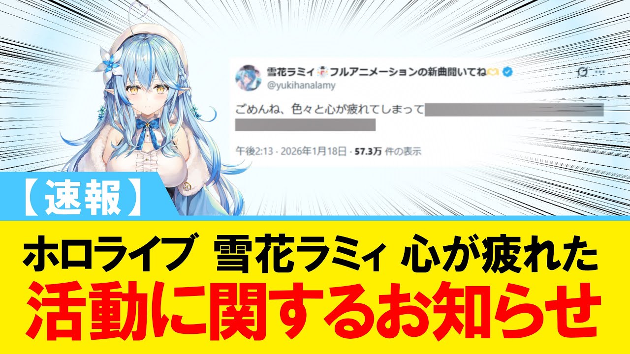 【速報】ホロライブ 雪花ラミィ 心が疲れた 活動に関するお知らせ【