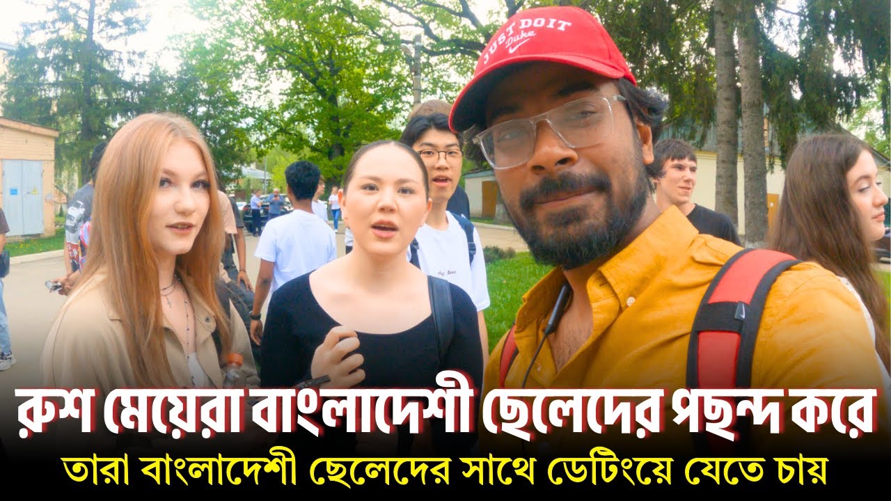 রুশ মেয়েরা বাংলাদেশী ছেলেদের সাথে ডেটিংয়ে যেতে চায় | রাশিয়ার মেয়েরা কি বাংলাদেশী পছন্দ করে | 🇷🇺