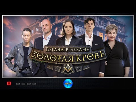 Золотая кровь. Взгляд в бездну (2025) Детектив. Full HD