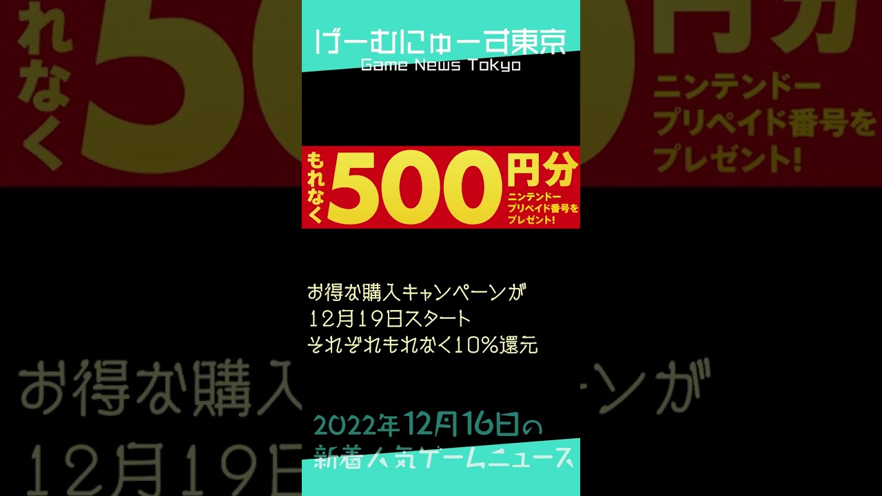 【デススト映画化、お得プリペイドなど】2022年12月16日の人気ゲーム情報 by げーむにゅーす東京 #Shorts