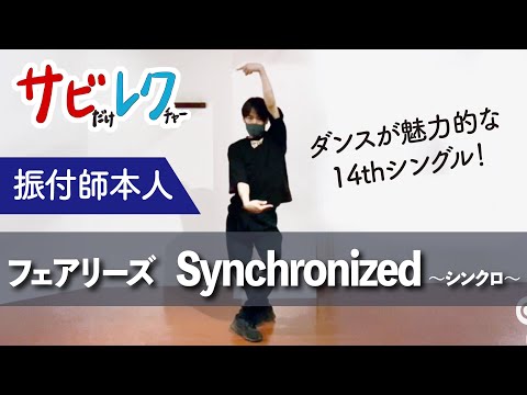 フェアリーズ「Synchronized ～シンクロ～」振付師本人がサビをしっかりレクチャー【サビレク】